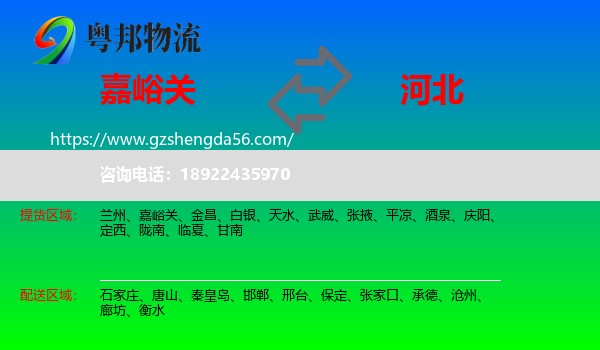 嘉峪关到河北物流专线