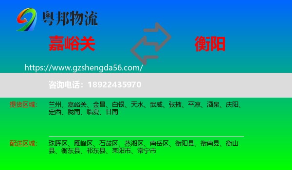 嘉峪关到衡阳物流专线