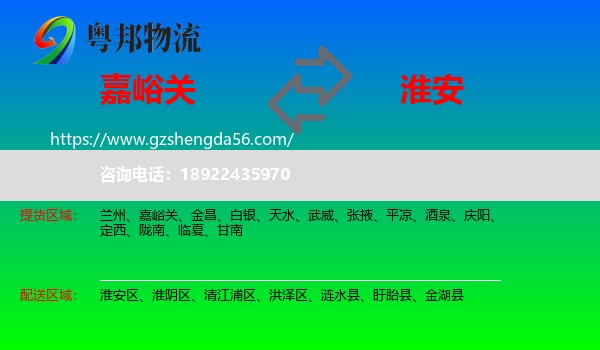 嘉峪关到淮安物流专线