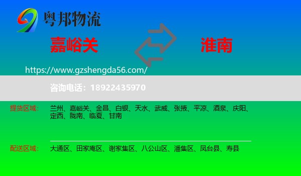 嘉峪关到淮南物流专线