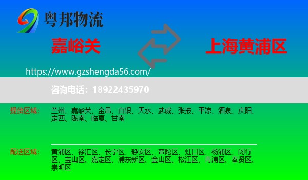 嘉峪关到黄浦区物流专线