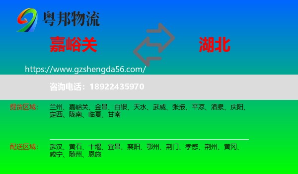 嘉峪关到湖北物流专线