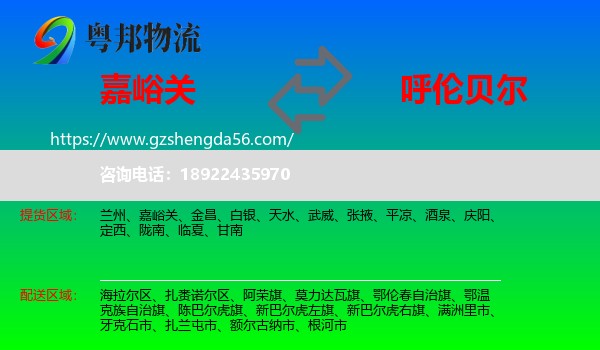 嘉峪关到呼伦贝尔物流专线