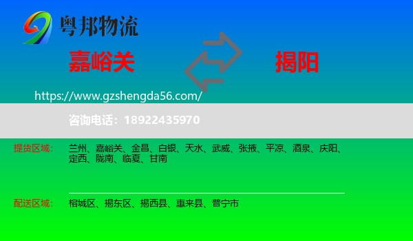 嘉峪关到揭阳物流专线