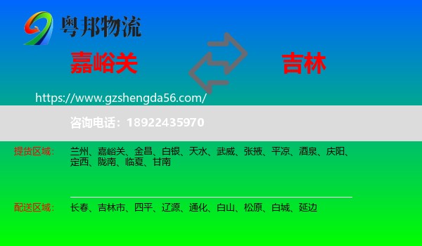 嘉峪关到吉林物流专线