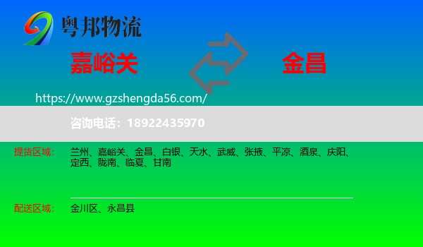嘉峪关到金昌物流专线