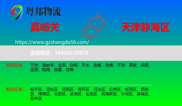 嘉峪关到静海区物流专线