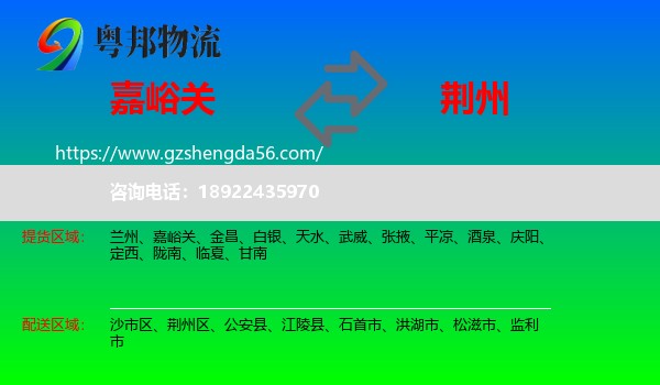 嘉峪关到荆州物流专线