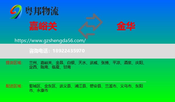 嘉峪关到金华物流专线