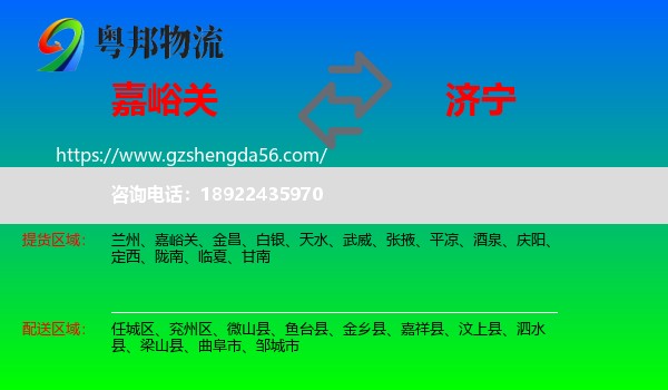 嘉峪关到济宁物流专线