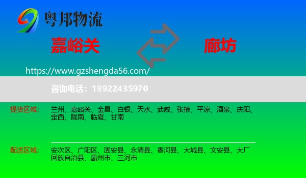 嘉峪关到廊坊物流专线