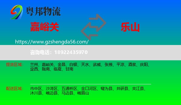 嘉峪关到乐山物流专线