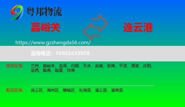 嘉峪关到连云港物流专线