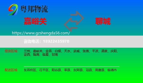 嘉峪关到聊城物流专线