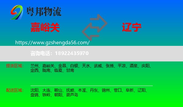 嘉峪关到辽宁物流专线