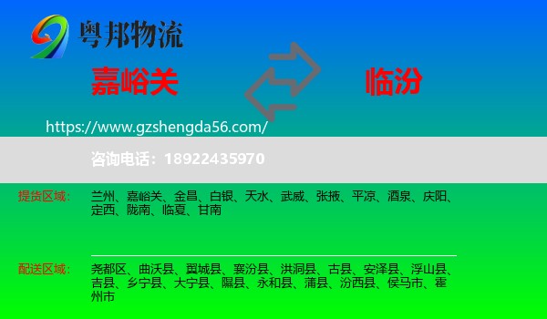 嘉峪关到临汾物流专线