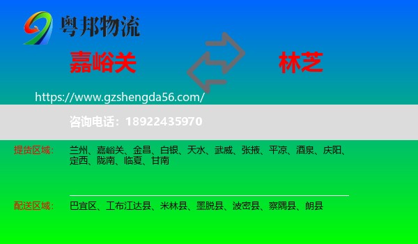 嘉峪关到林芝物流专线