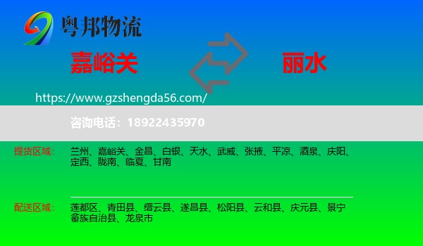 嘉峪关到丽水物流专线