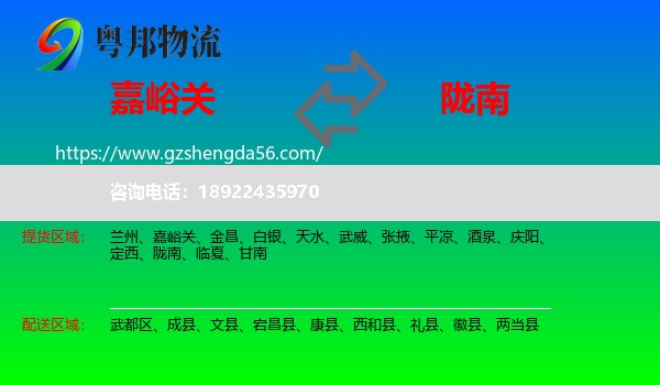 嘉峪关到陇南物流专线