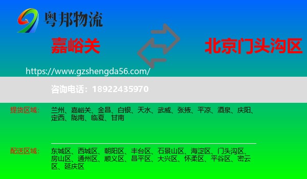 嘉峪关到门头沟区物流专线