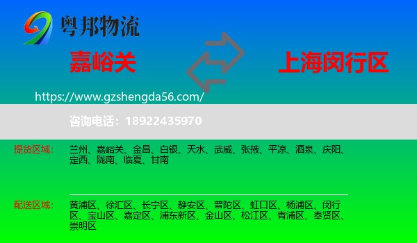 嘉峪关到闵行区物流专线