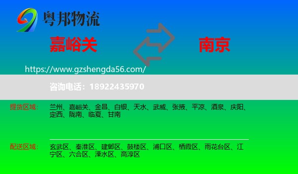 嘉峪关到南京专线