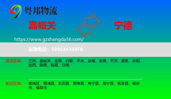 嘉峪关到宁德物流专线