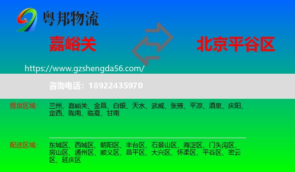 嘉峪关到平谷区物流专线