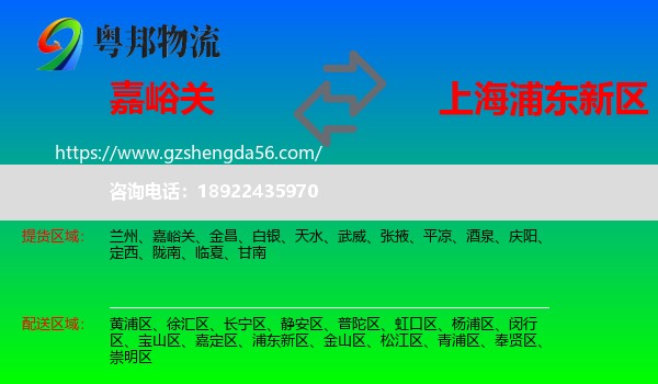 嘉峪关到浦东新区物流专线