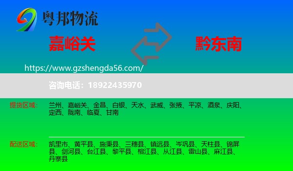 嘉峪关到黔东南物流专线