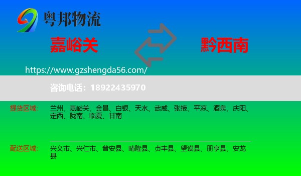 嘉峪关到黔西南物流专线