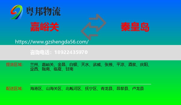 嘉峪关到秦皇岛物流专线