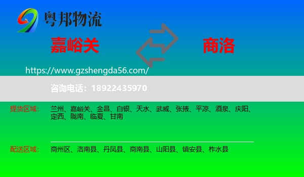 嘉峪关到商洛物流专线