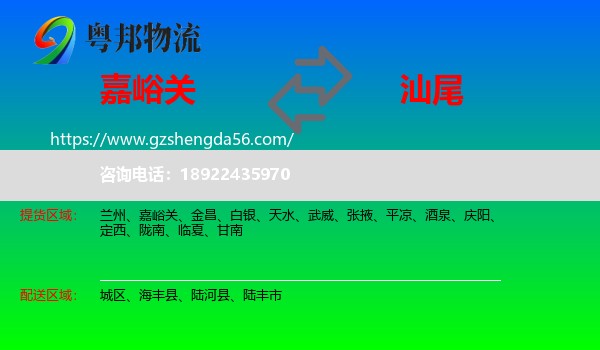 嘉峪关到汕尾物流专线