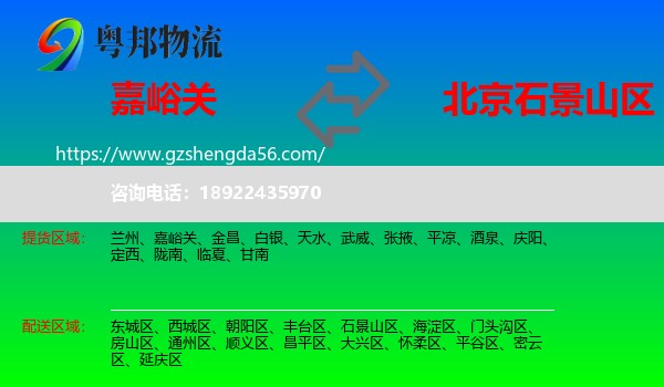 嘉峪关到石景山区物流专线