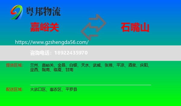 嘉峪关到石嘴山物流专线