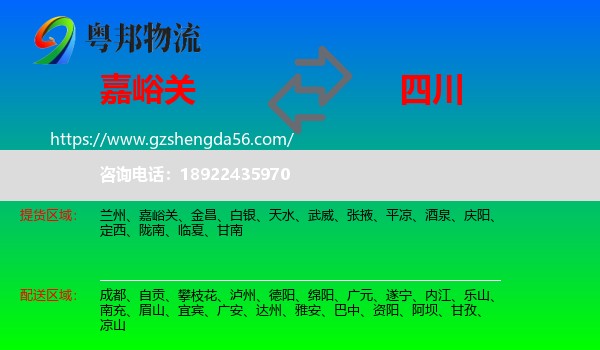 嘉峪关到四川物流专线