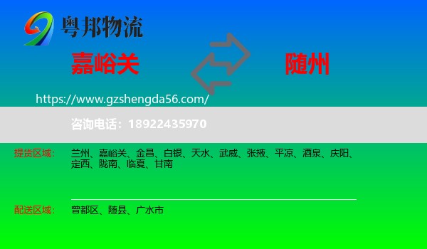 嘉峪关到随州物流专线