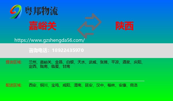 嘉峪关到陕西物流专线