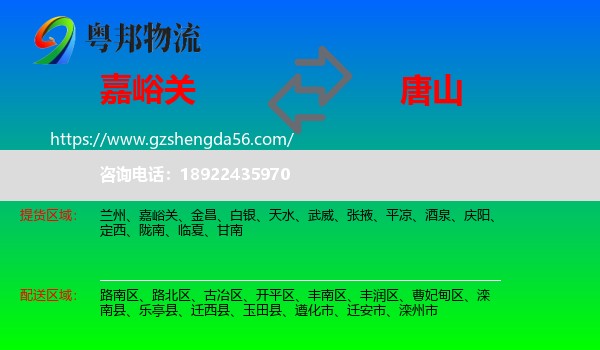 嘉峪关到唐山物流专线