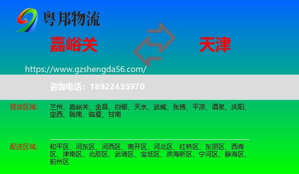 嘉峪关到天津专线