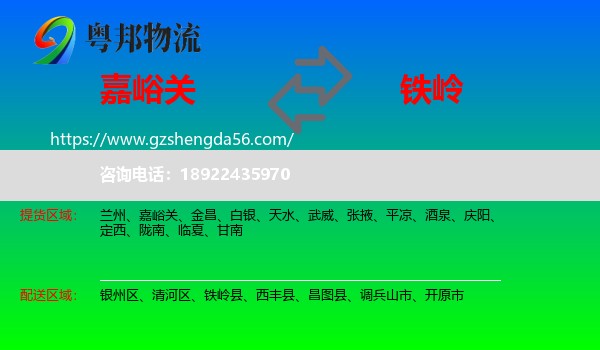嘉峪关到铁岭物流专线