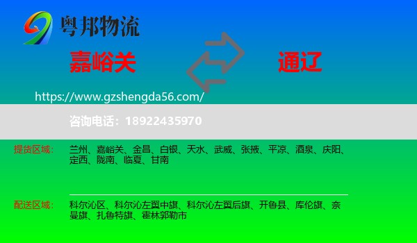 嘉峪关到通辽物流专线
