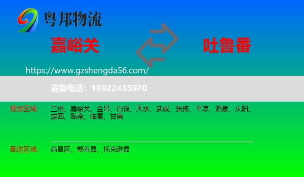 嘉峪关到吐鲁番物流专线
