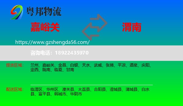 嘉峪关到渭南物流专线