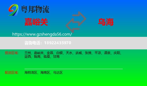 嘉峪关到乌海物流专线