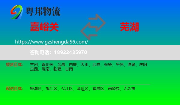 嘉峪关到芜湖物流专线