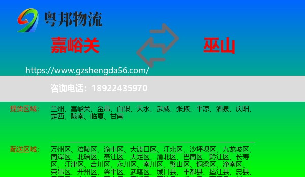 嘉峪关到巫山县物流专线