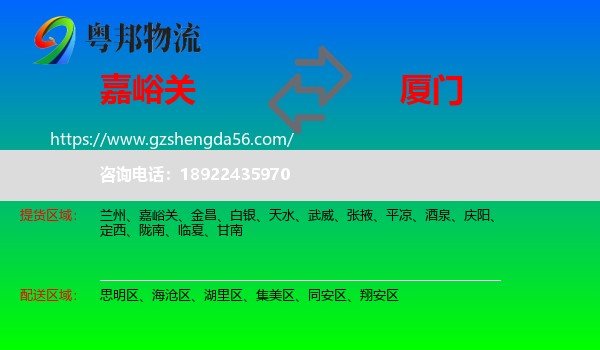 嘉峪关到厦门物流专线