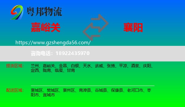 嘉峪关到襄阳物流专线